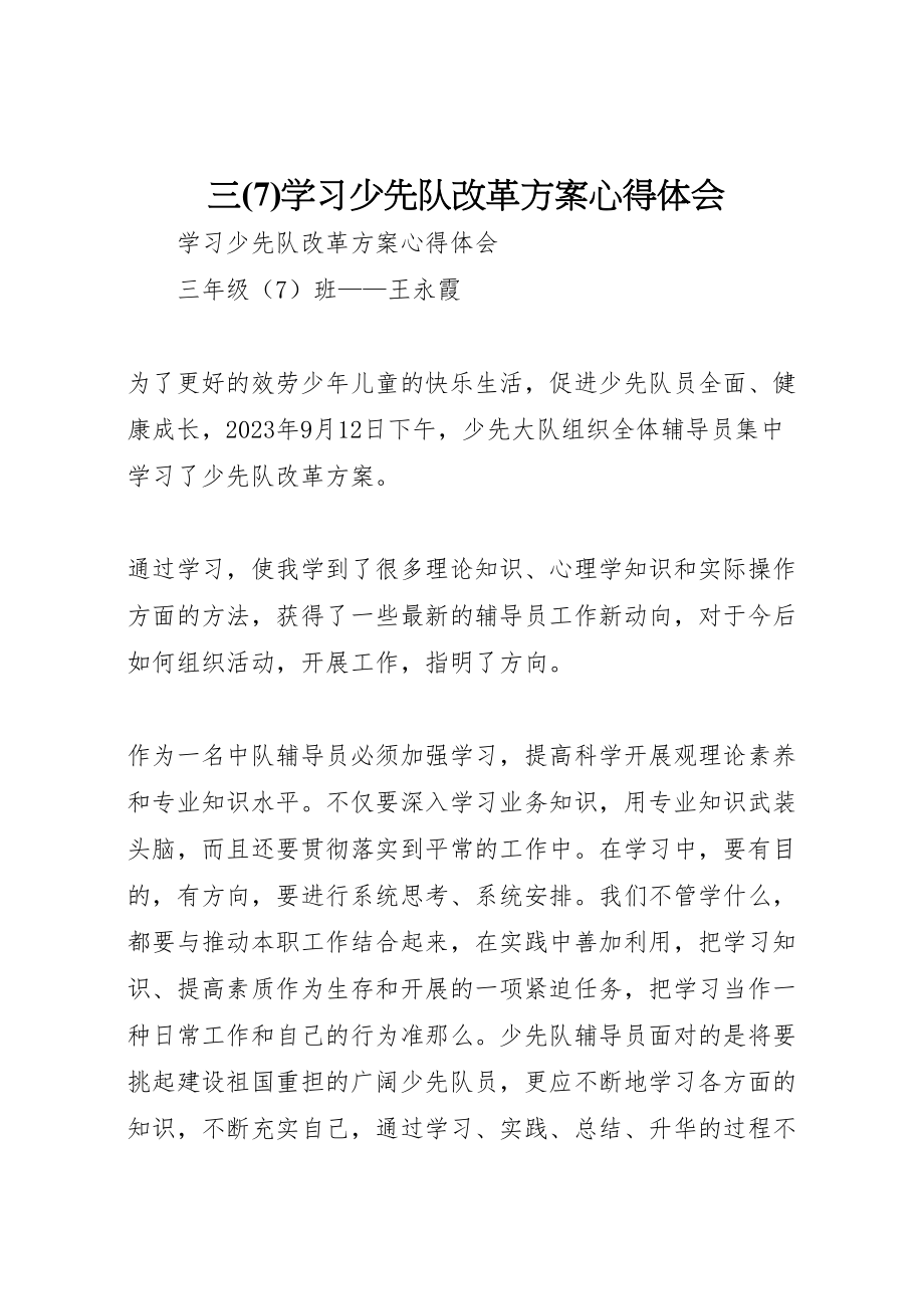 2023年三学习《少先队改革方案》心得体会2.doc_第1页