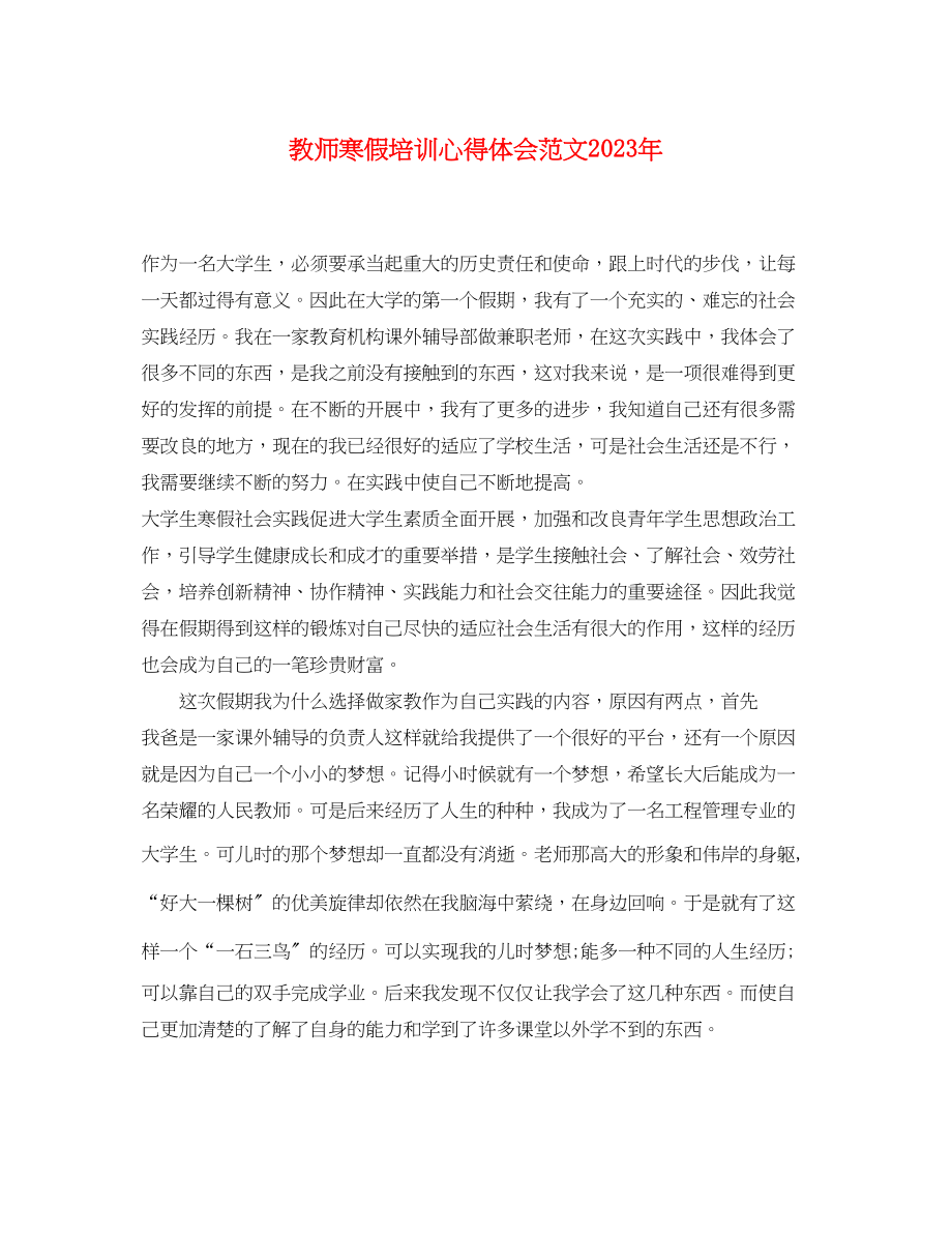 2023年教师寒假培训心得体会范文2.docx_第1页