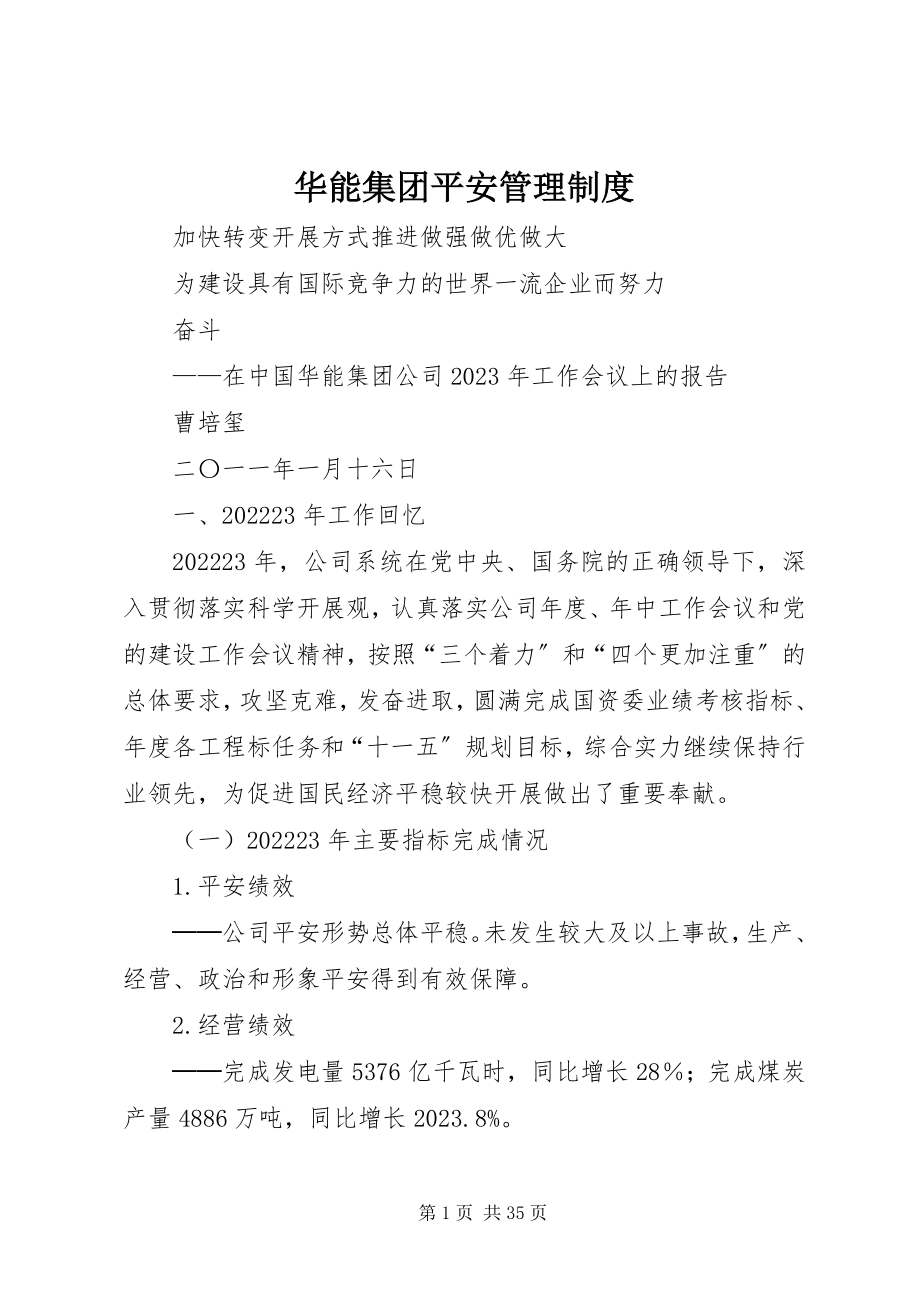 2023年华能集团安全管理制度.docx_第1页