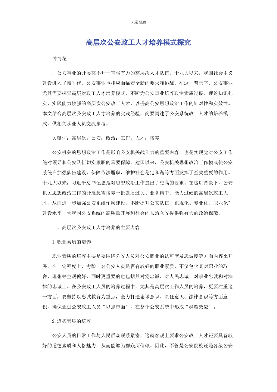 2023年高层次公安政工人才培养模式探究范文.docx_第1页