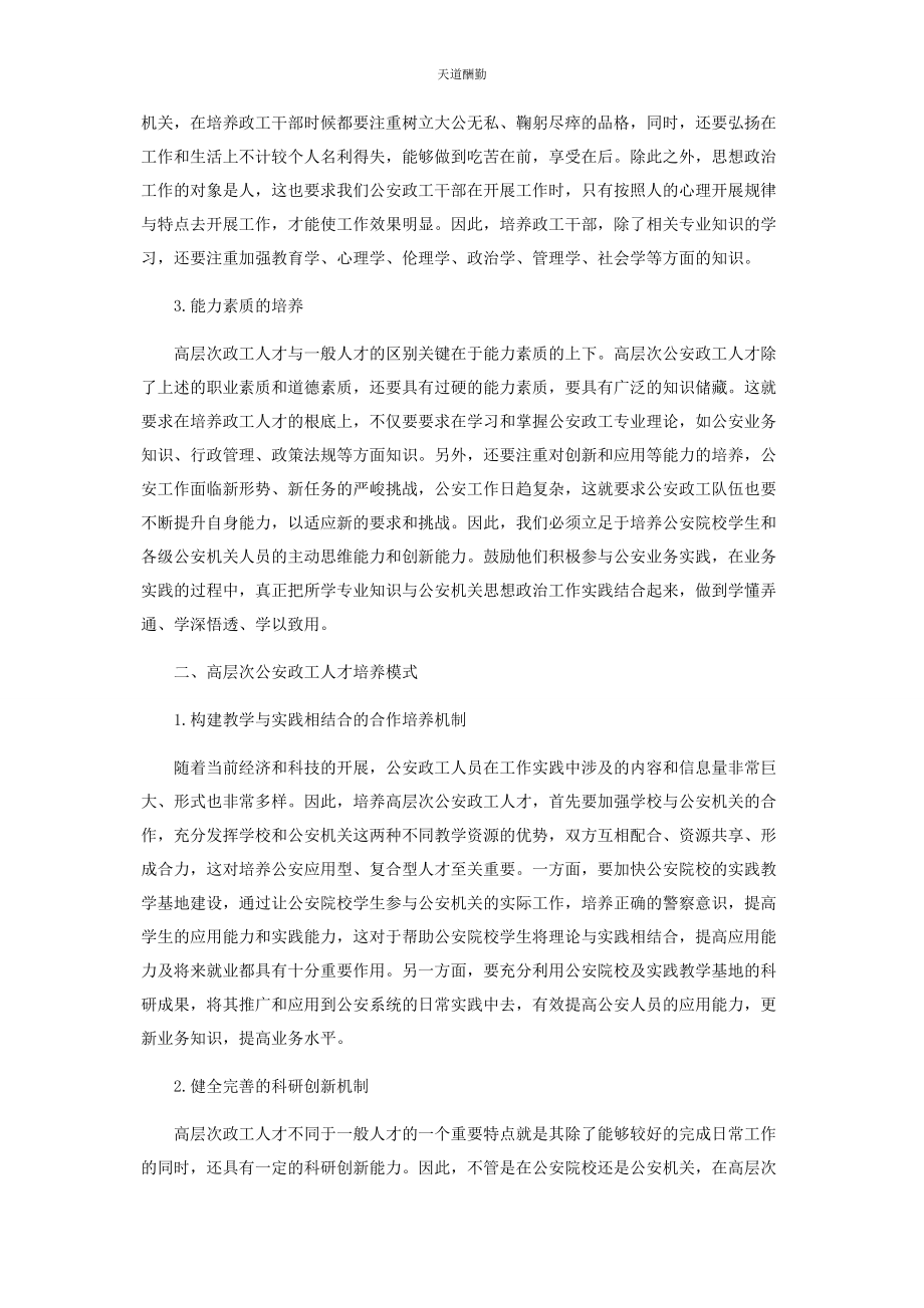 2023年高层次公安政工人才培养模式探究范文.docx_第2页