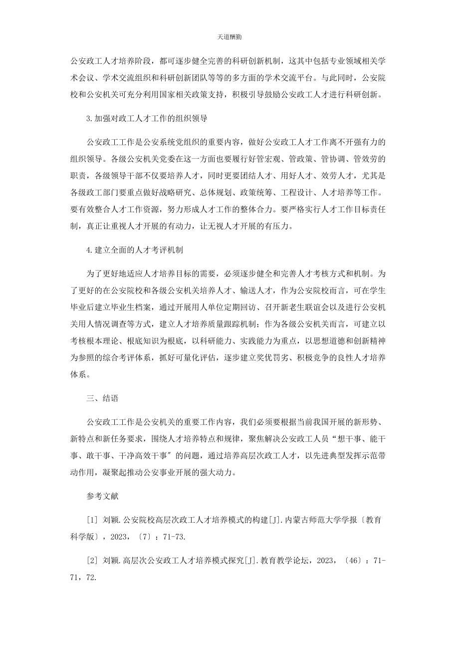 2023年高层次公安政工人才培养模式探究范文.docx_第3页