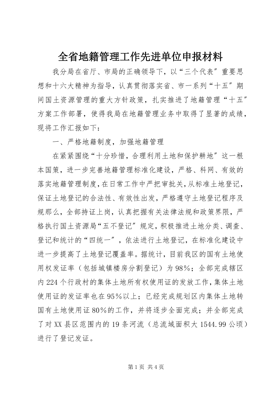 2023年全省地籍管理工作先进单位申报材料.docx_第1页