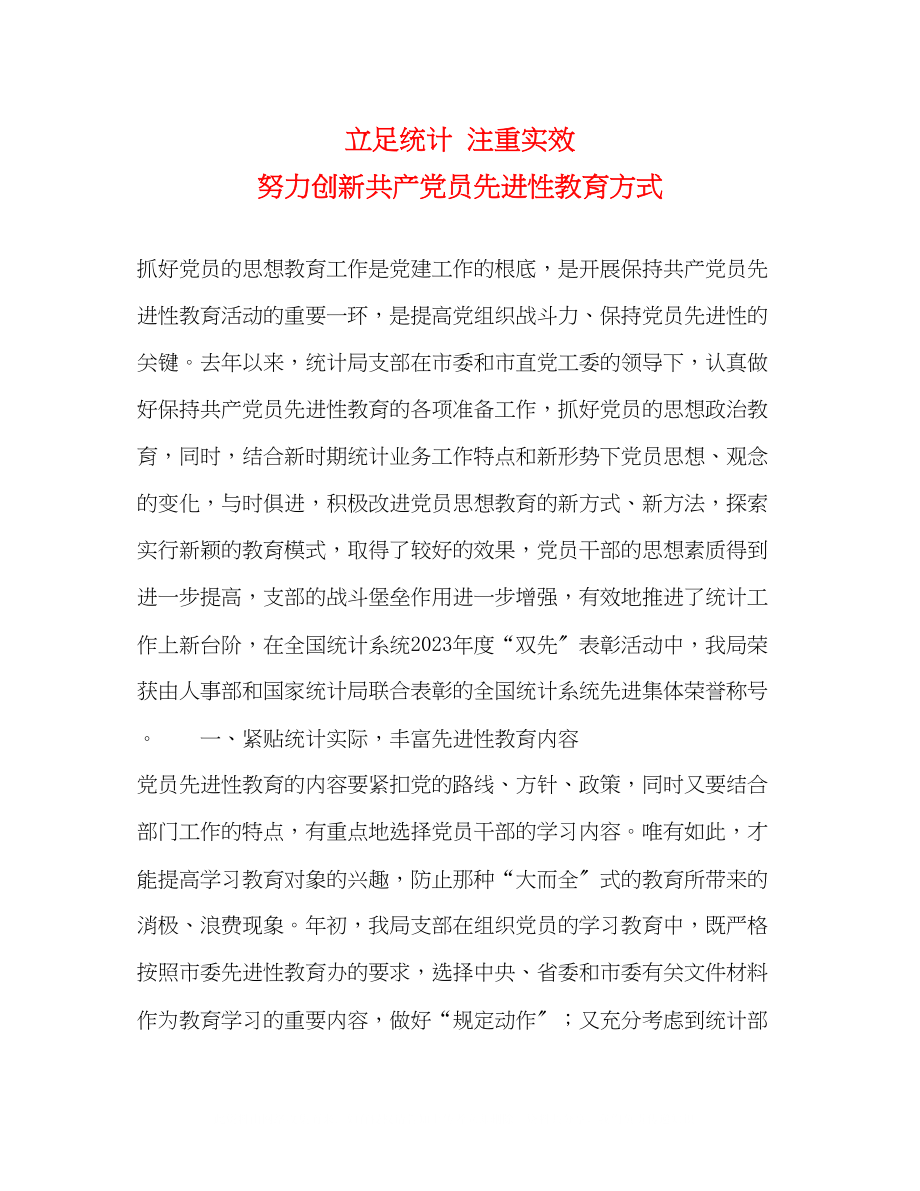 2023年立足统计注重实效努力创新共产党员先进性教育方式.docx_第1页