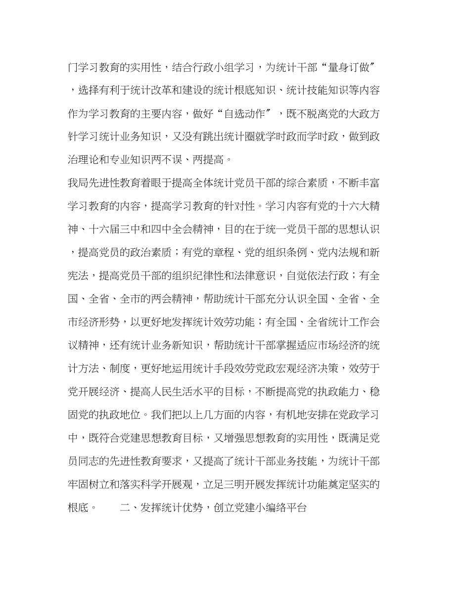 2023年立足统计注重实效努力创新共产党员先进性教育方式.docx_第2页