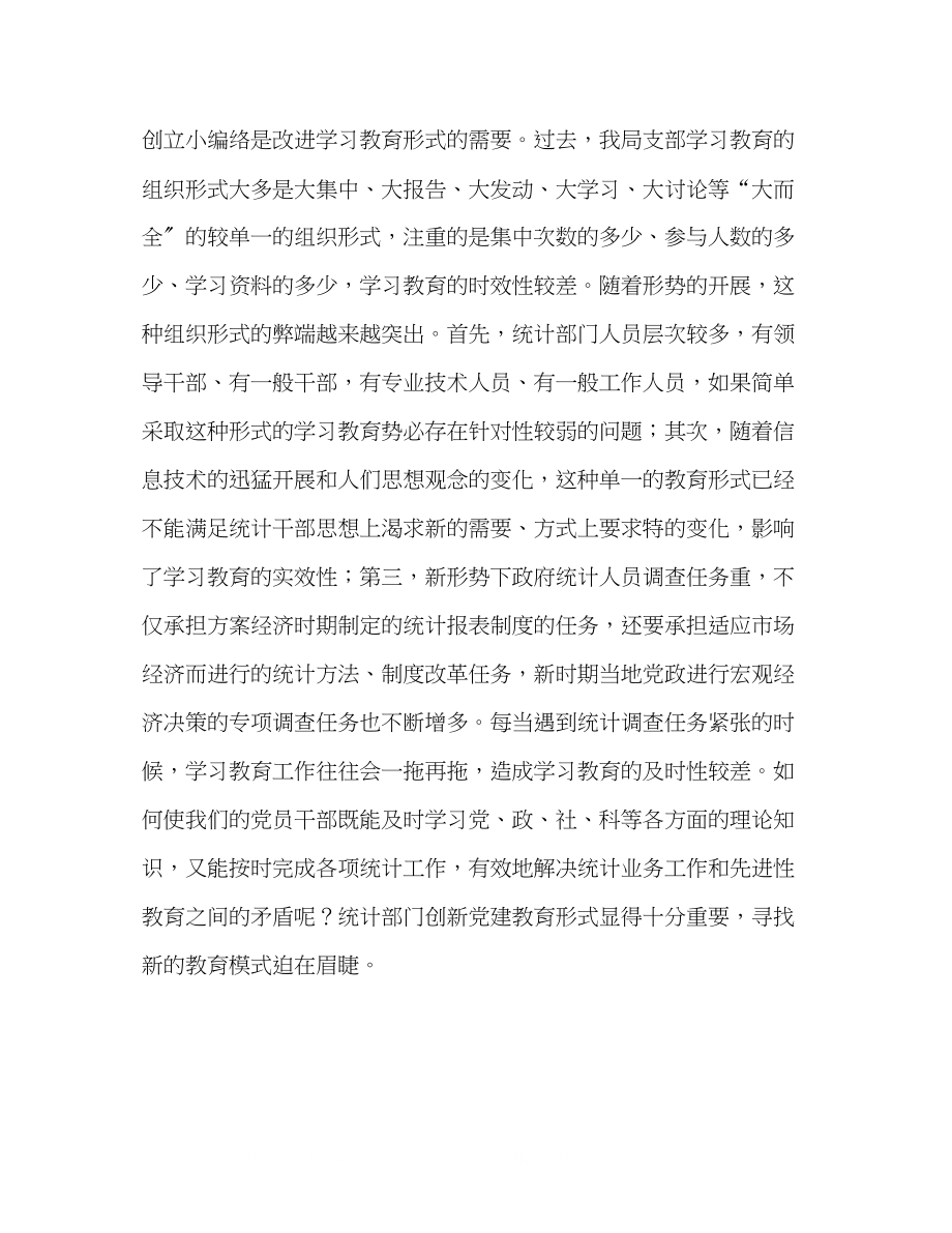 2023年立足统计注重实效努力创新共产党员先进性教育方式.docx_第3页