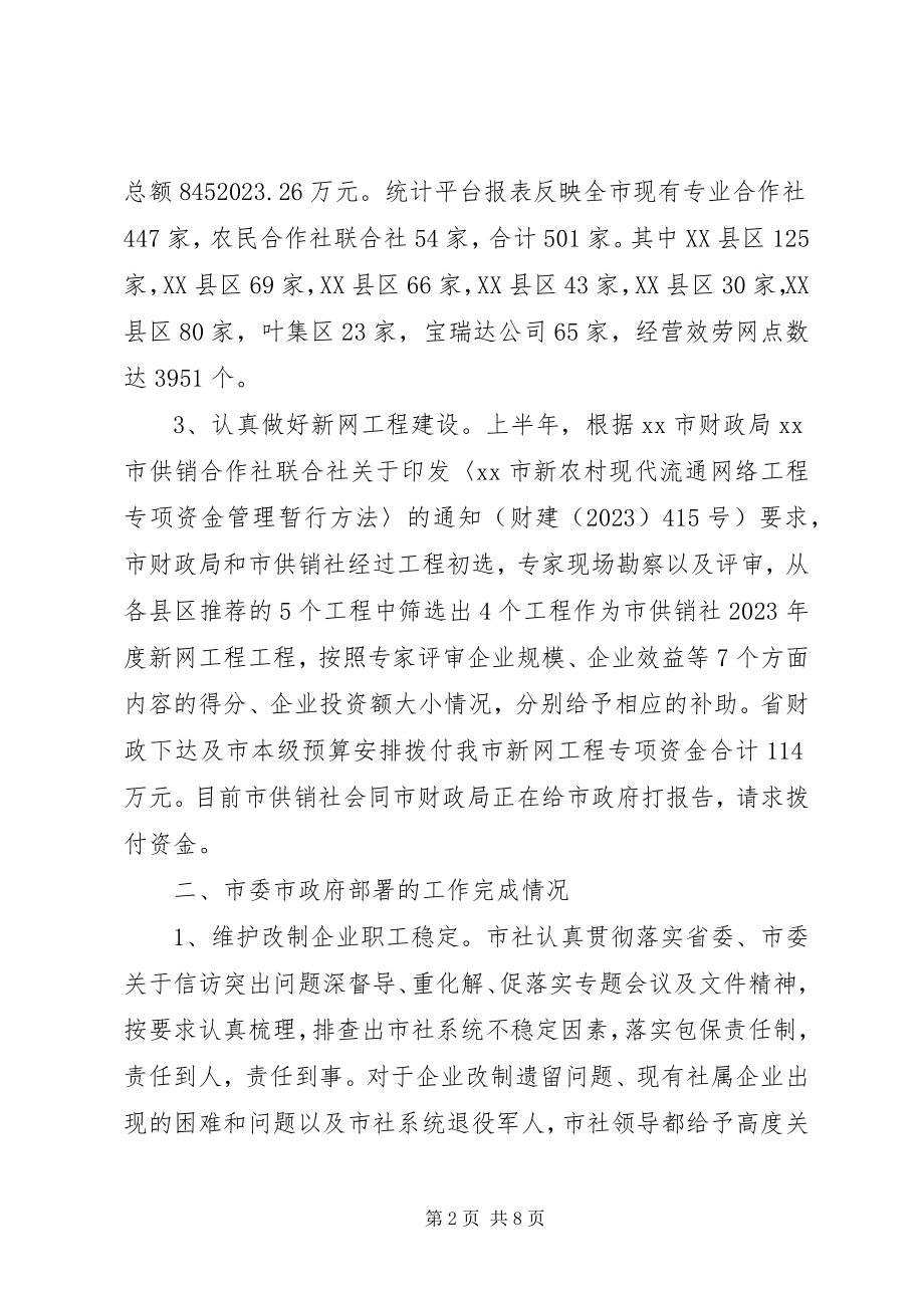 2023年供销社上半年工作总结及下半工作安排.docx_第2页