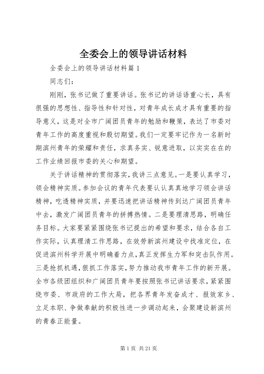 2023年全委会上的领导致辞材料.docx_第1页