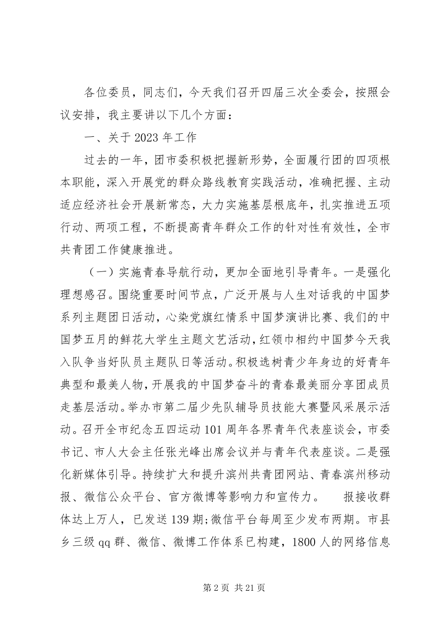 2023年全委会上的领导致辞材料.docx_第2页