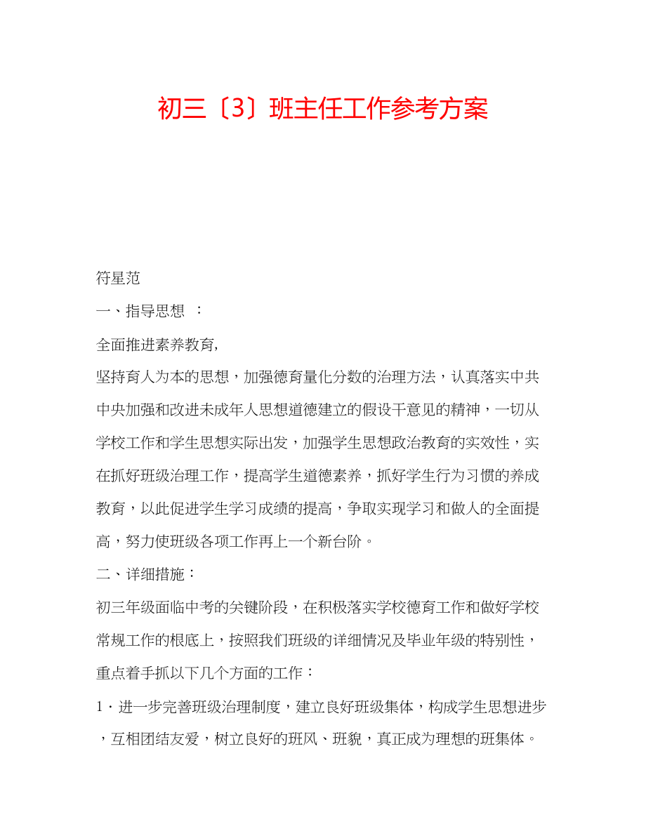 2023年初三（3）班主任工作计划.docx_第1页