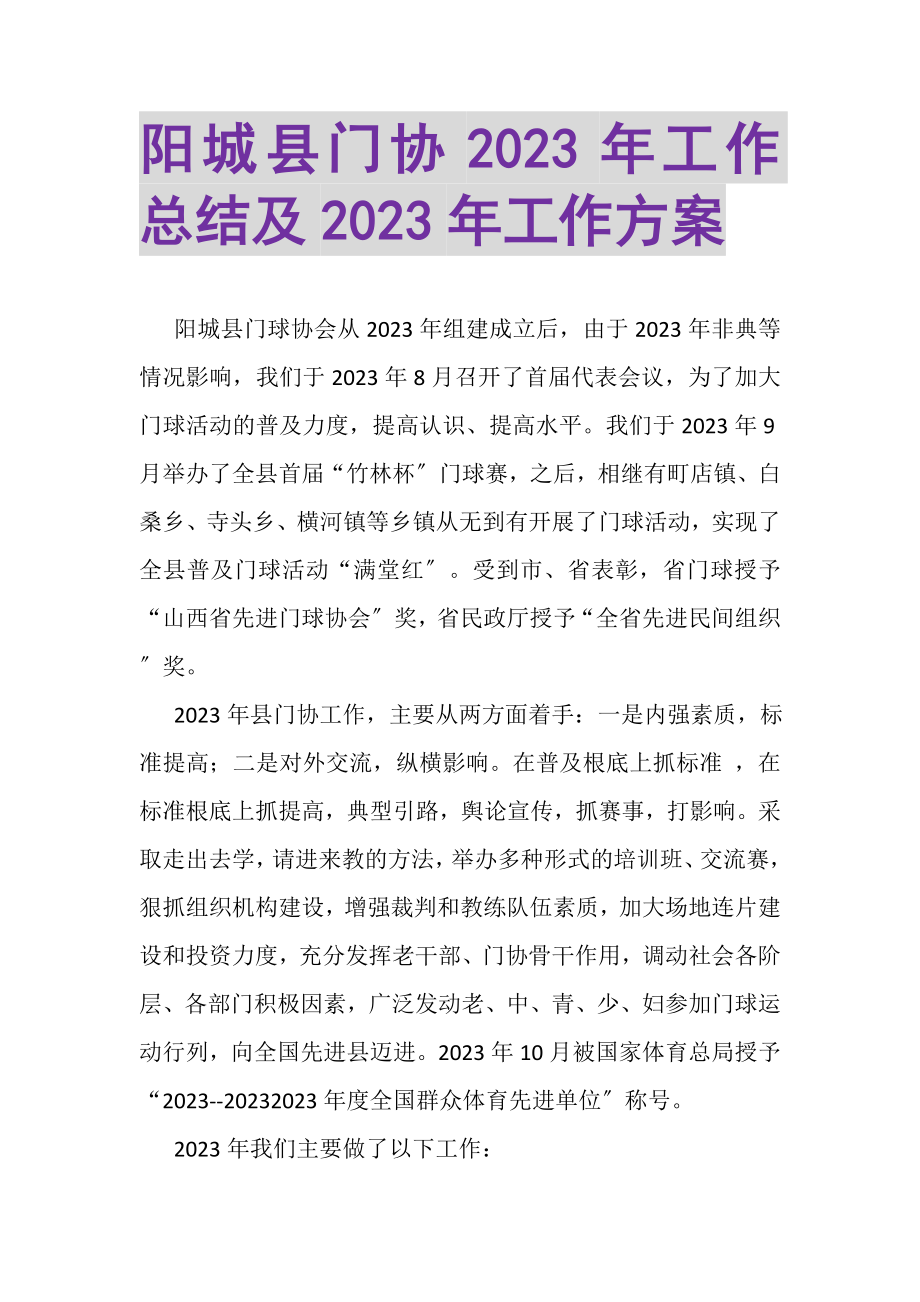 2023年阳城县门协年工作总结及年工作计划.doc_第1页