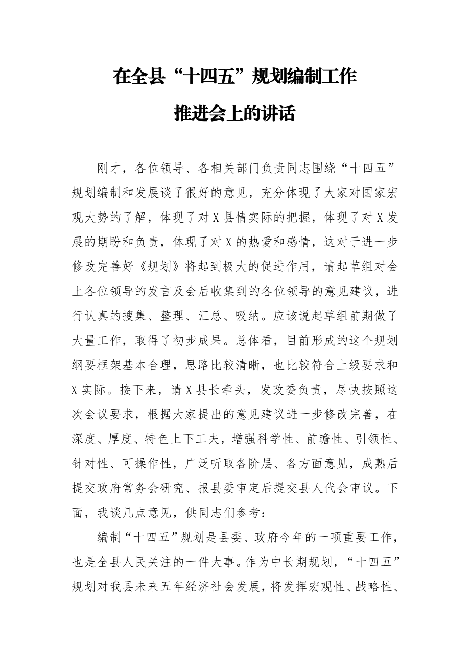 在全县十四五规划编制工作推进会上的讲话.doc_第1页