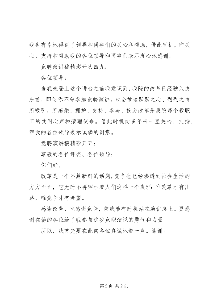 2023年竞聘演讲稿开头优秀.docx_第2页