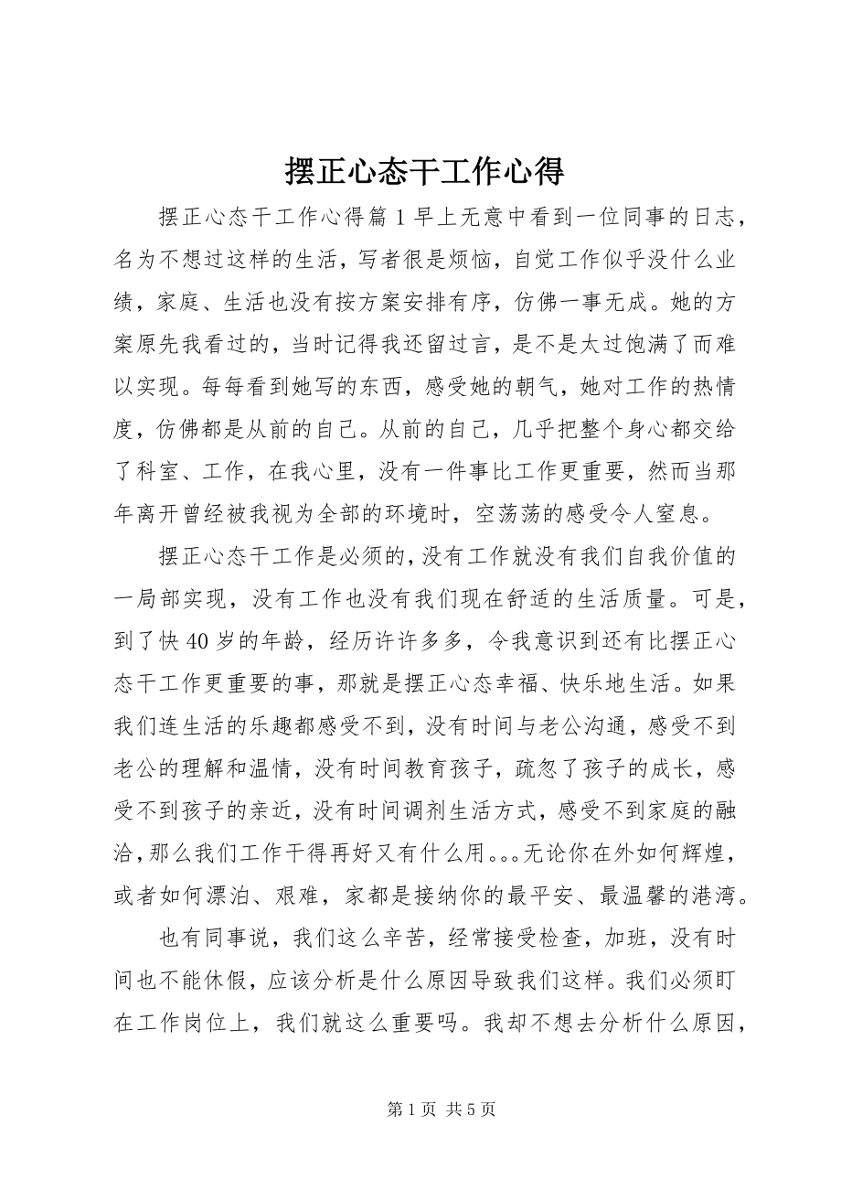 2023年摆正心态干工作心得新编.docx_第1页