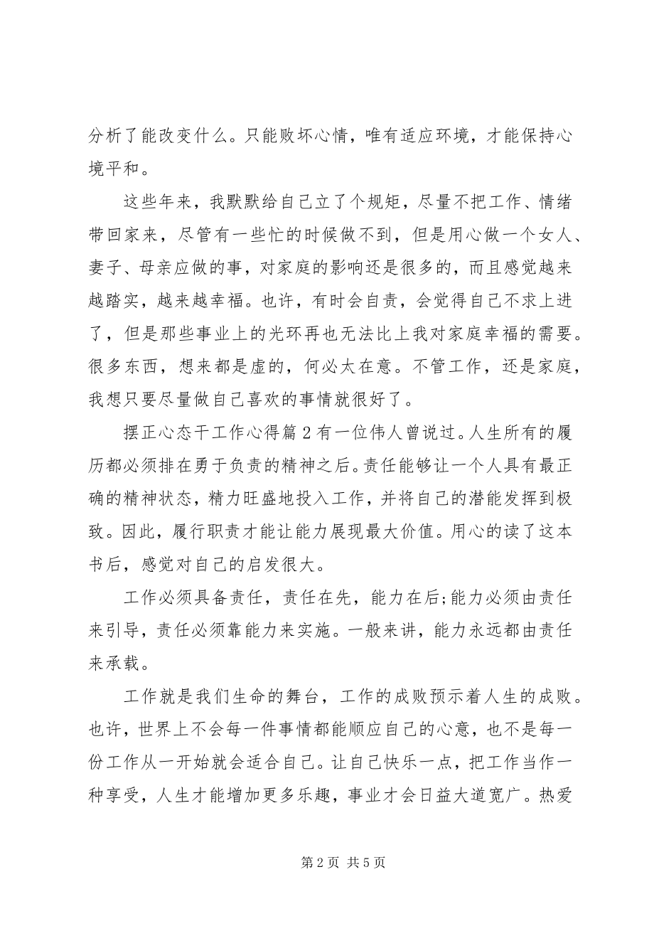 2023年摆正心态干工作心得新编.docx_第2页