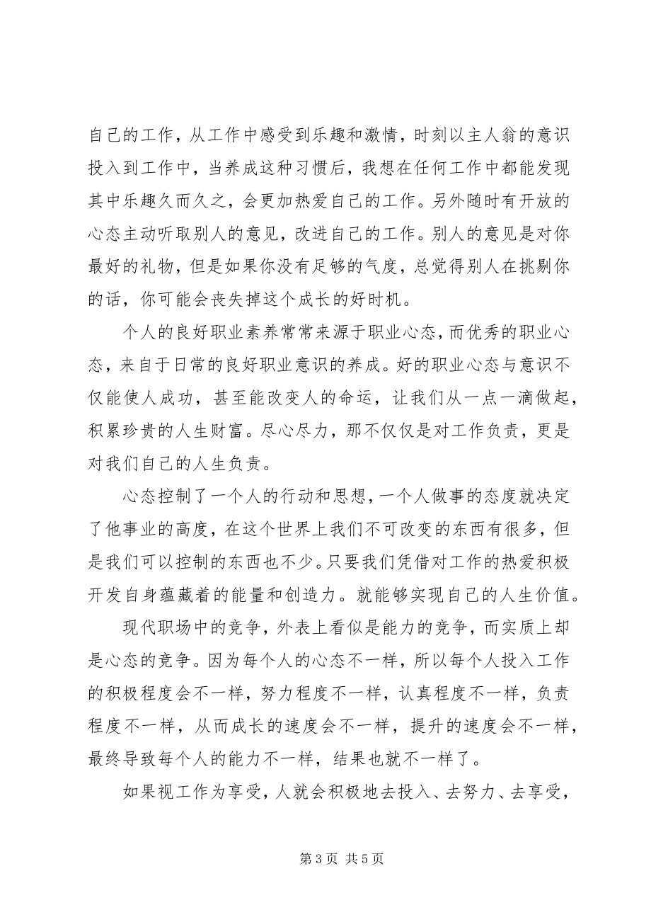 2023年摆正心态干工作心得新编.docx_第3页