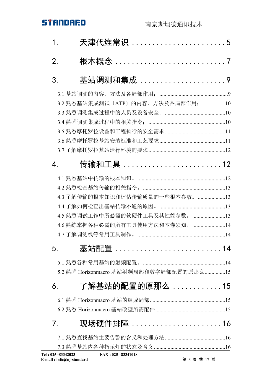 2023年天津代维无线人员转正考试题1.0.doc_第3页