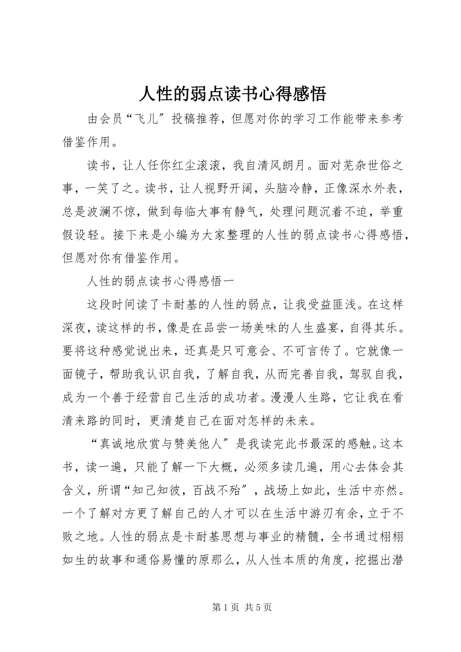 2023年人性的弱点读书心得感悟.docx_第1页