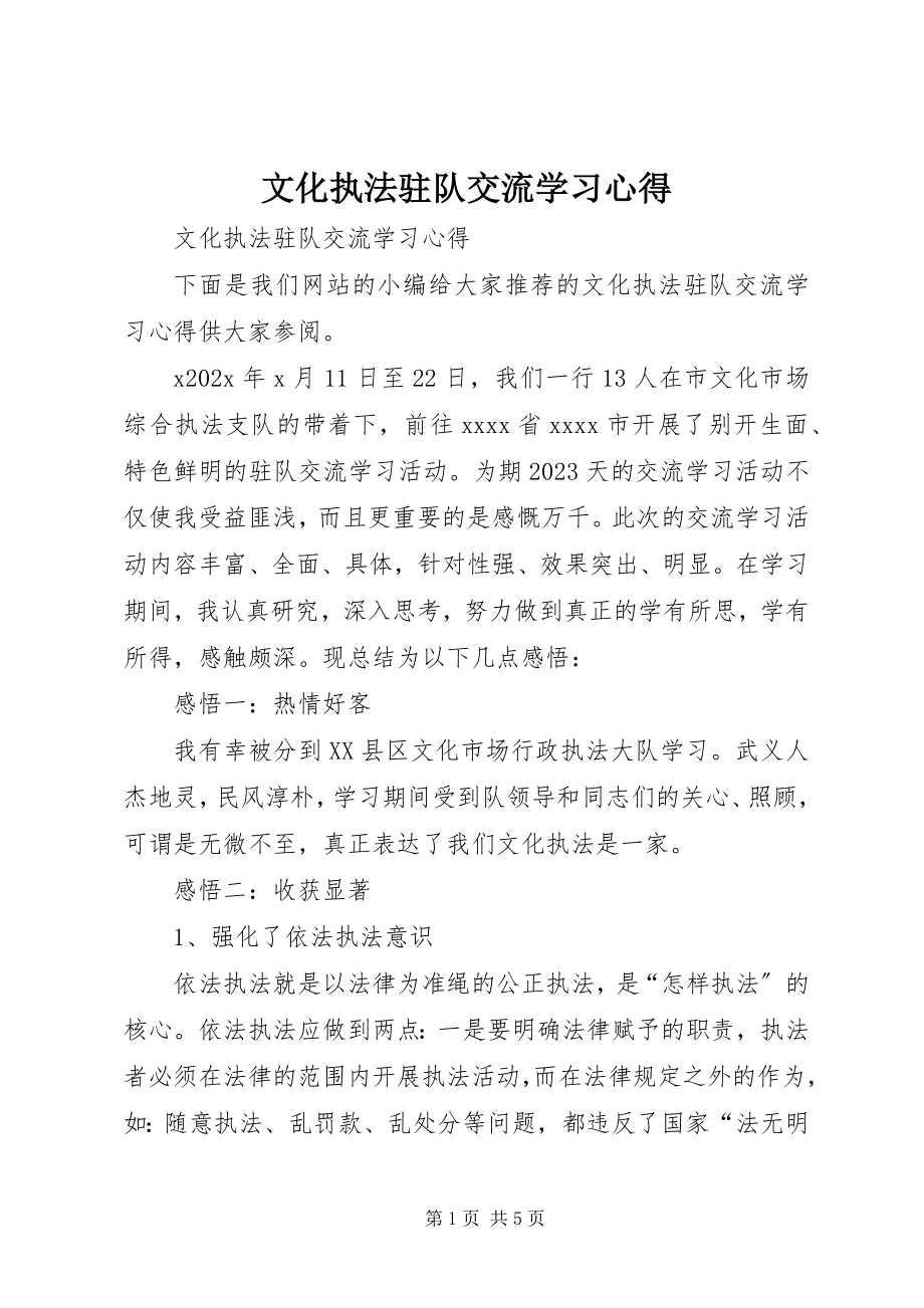 2023年文化执法驻队交流学习心得.docx_第1页