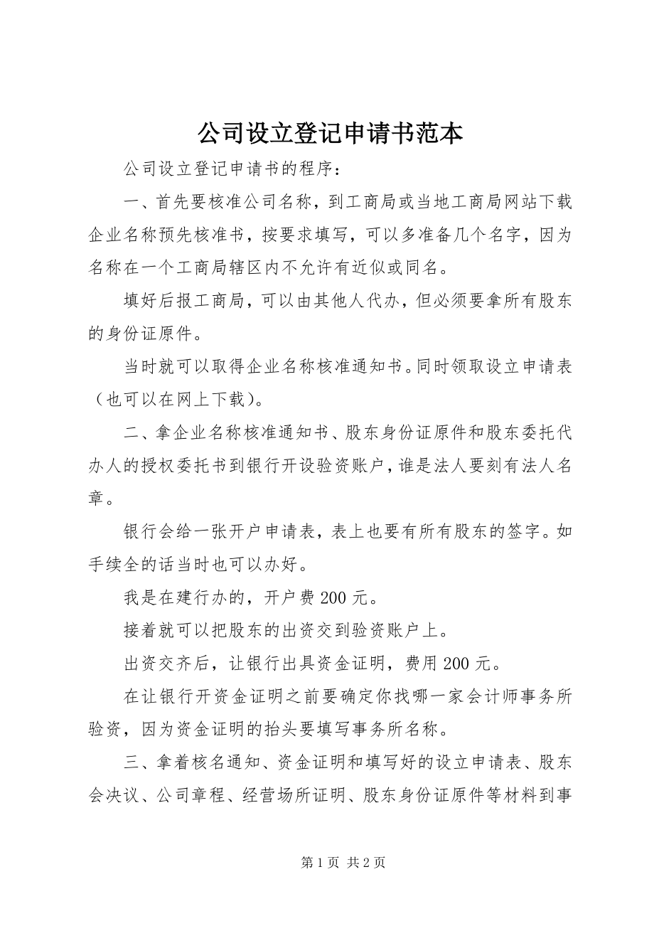 2023年公司设立登记申请书范本.docx_第1页