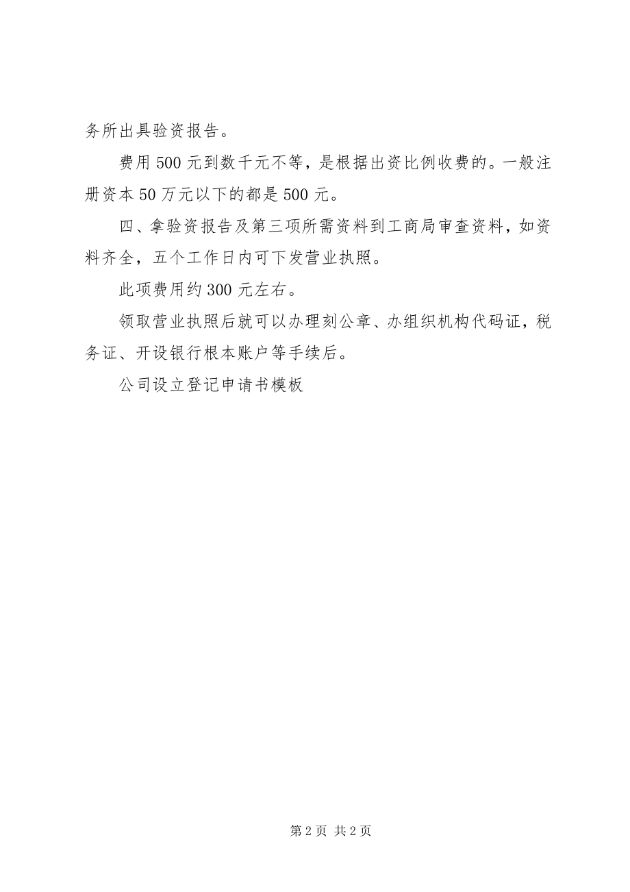 2023年公司设立登记申请书范本.docx_第2页