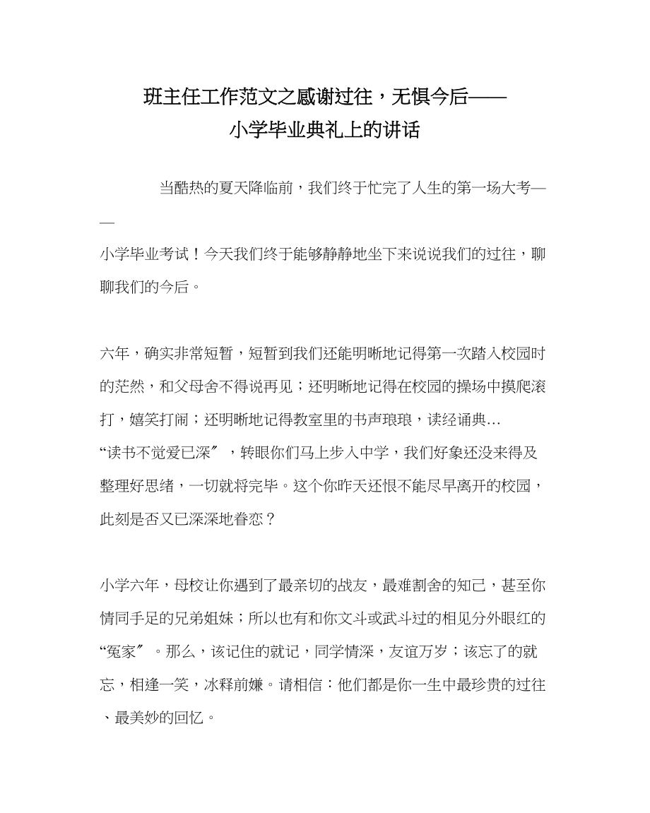 2023年班主任工作感谢过往无惧未来小学毕业典礼上的讲话.docx_第1页