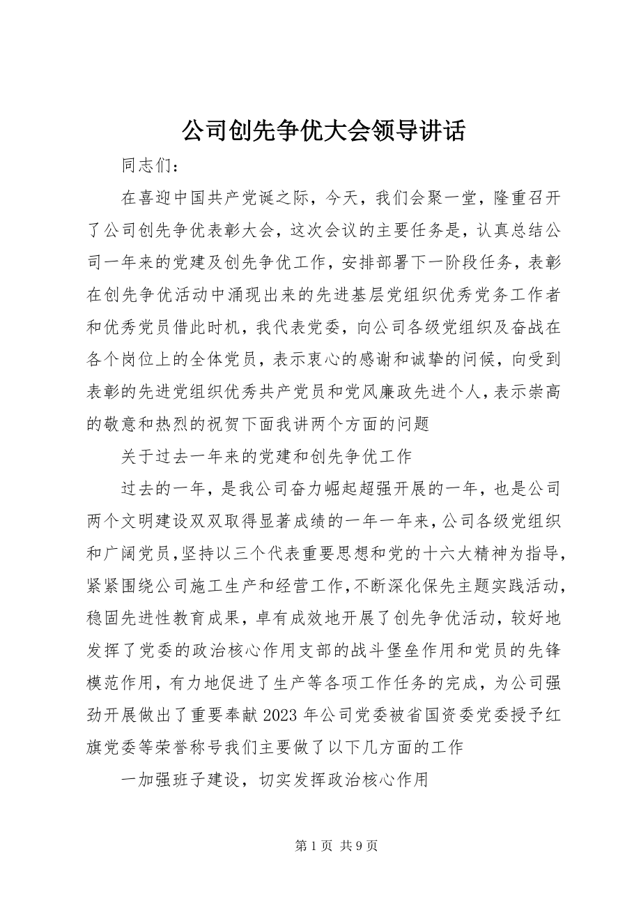 2023年公司创先争优大会领导致辞.docx_第1页