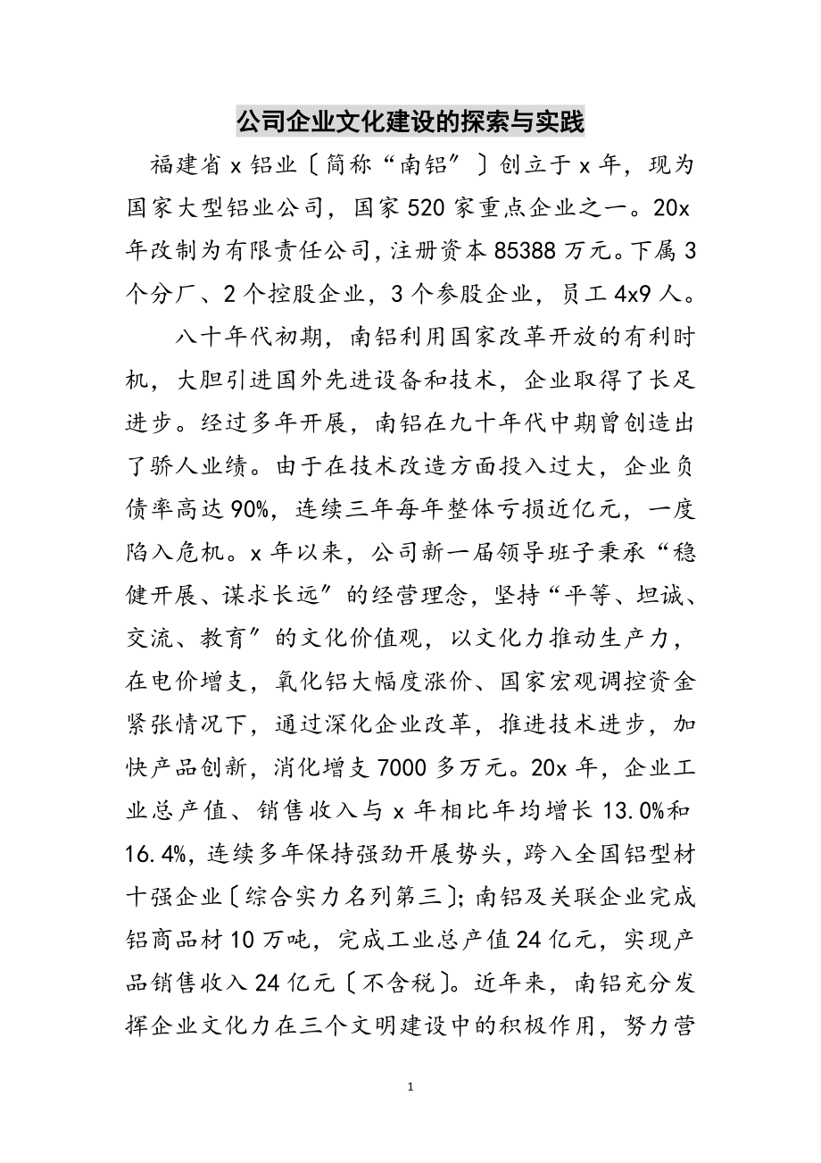 2023年公司企业文化建设的探索与实践范文.doc_第1页