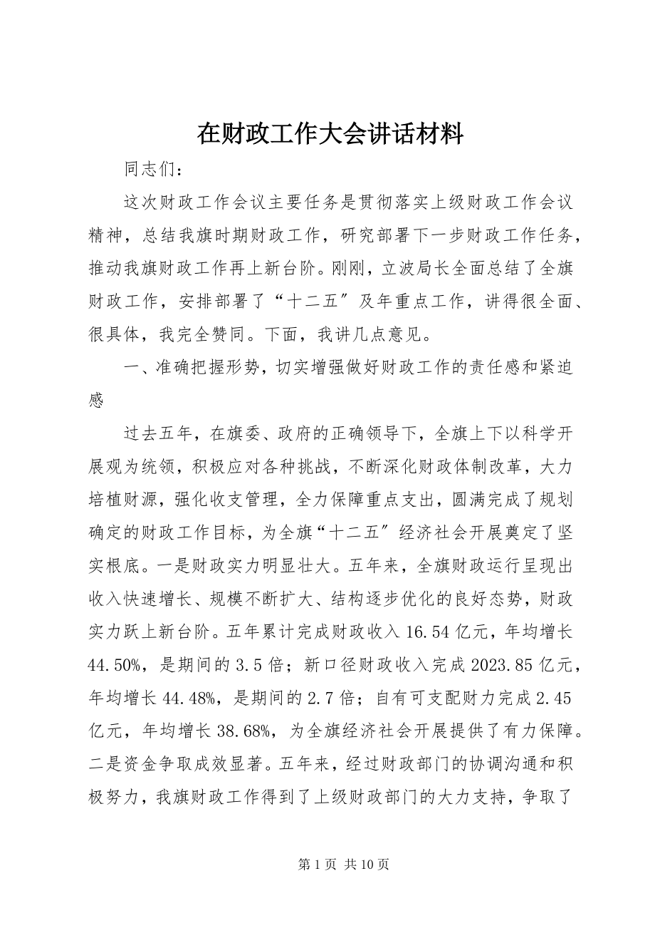 2023年在财政工作大会致辞材料.docx_第1页