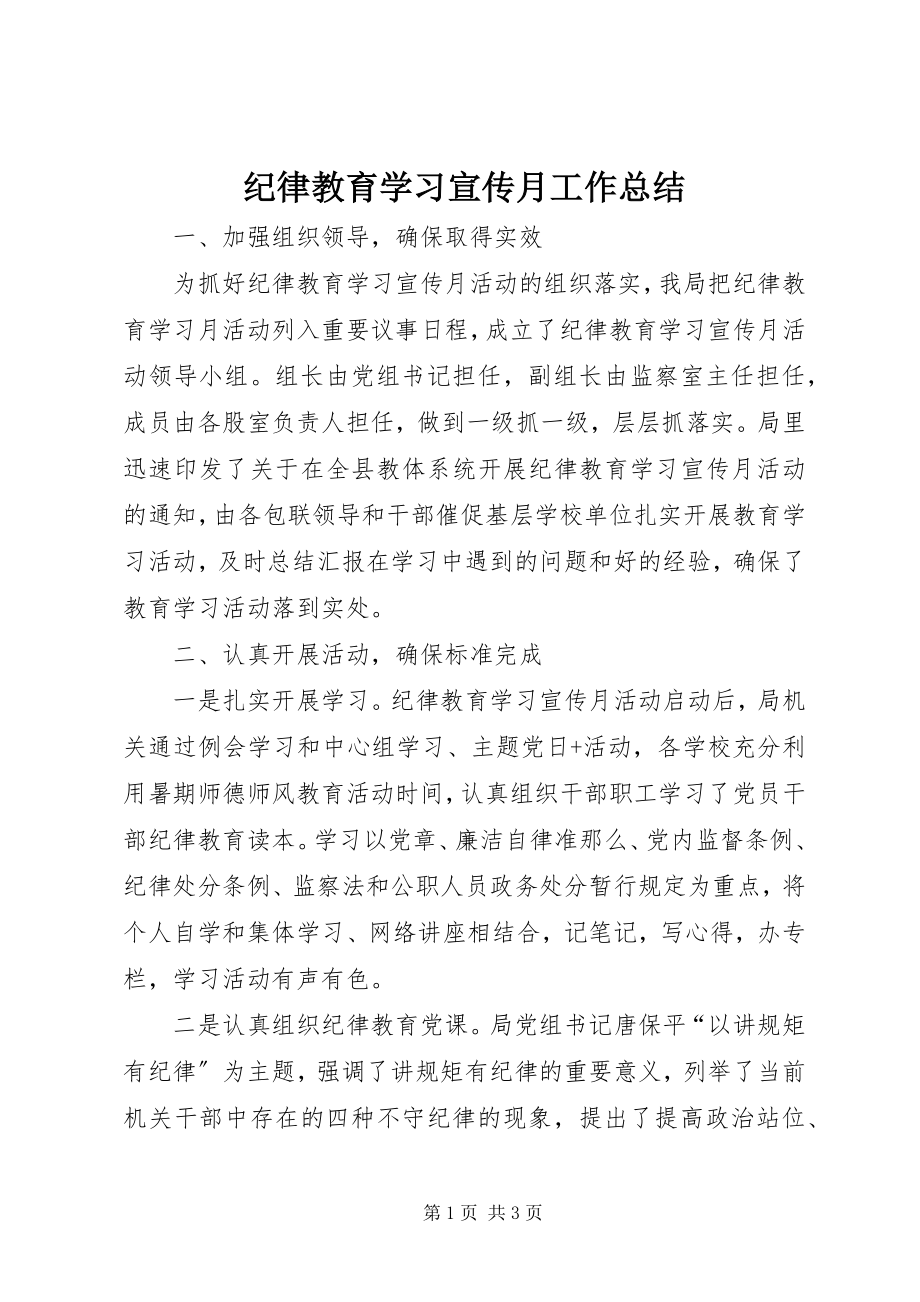 2023年纪律教育学习宣传月工作总结.docx_第1页