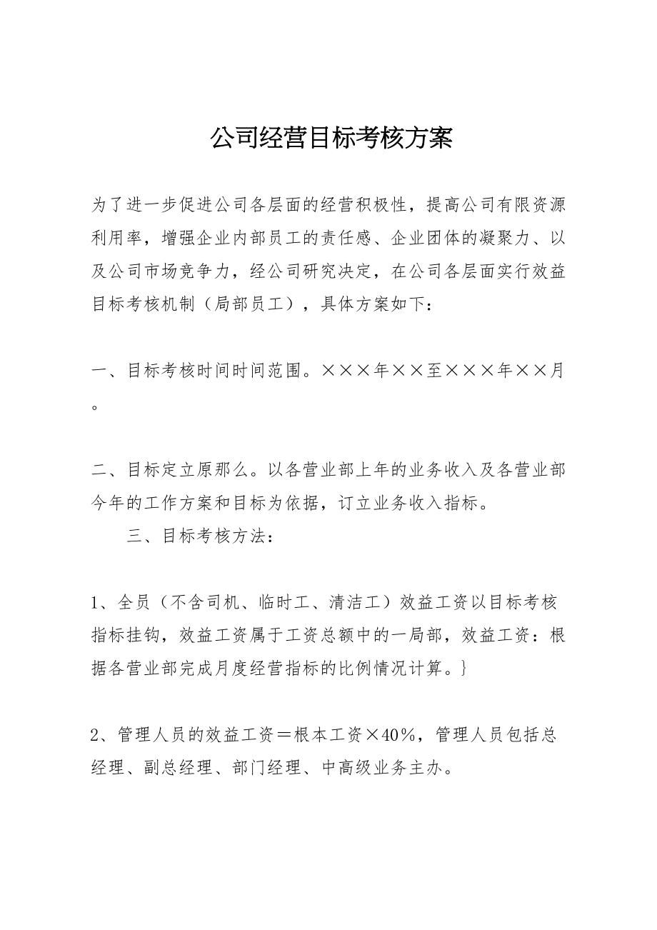 2023年公司经营目标考核方案 .doc_第1页