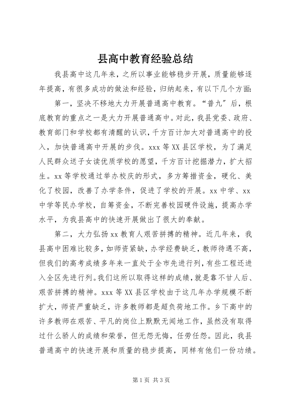 2023年县高中教育经验总结.docx_第1页