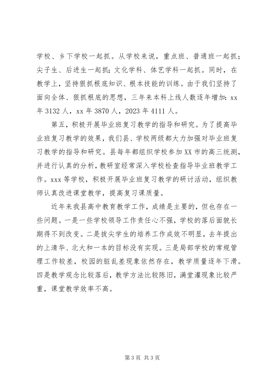 2023年县高中教育经验总结.docx_第3页