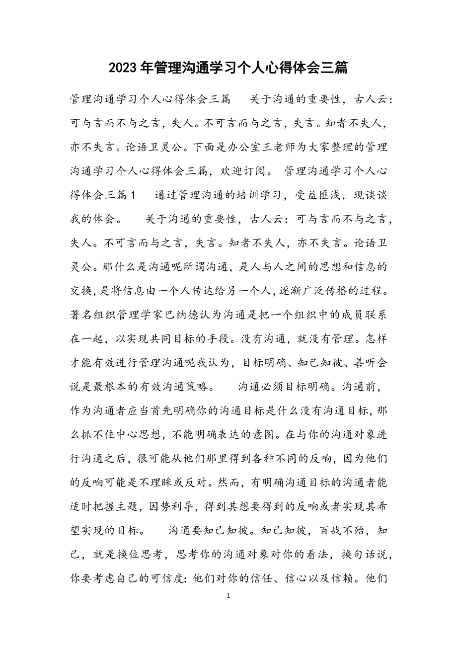 2023年《管理沟通》学习个人心得体会三篇.docx_第1页