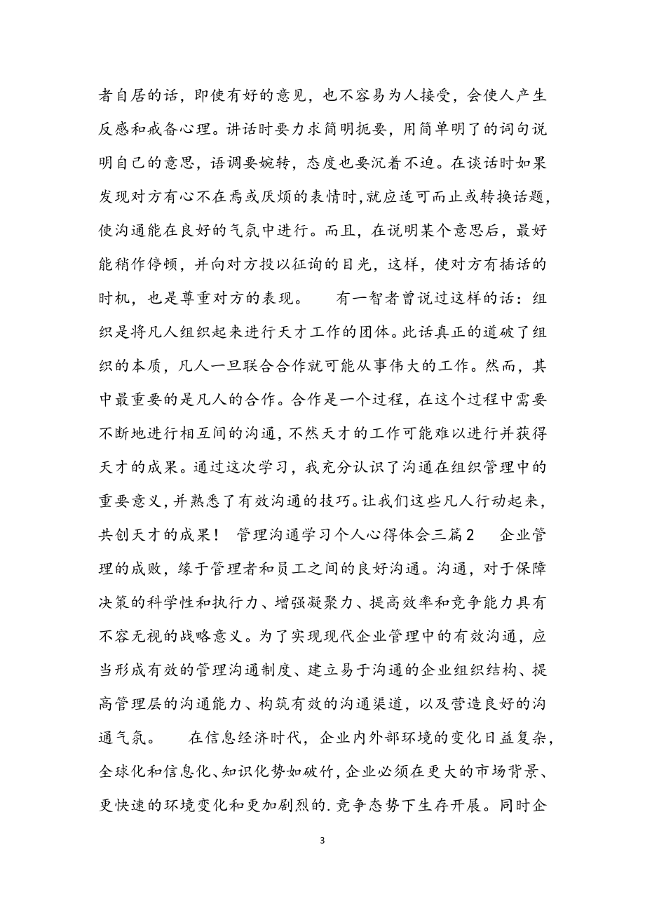 2023年《管理沟通》学习个人心得体会三篇.docx_第3页