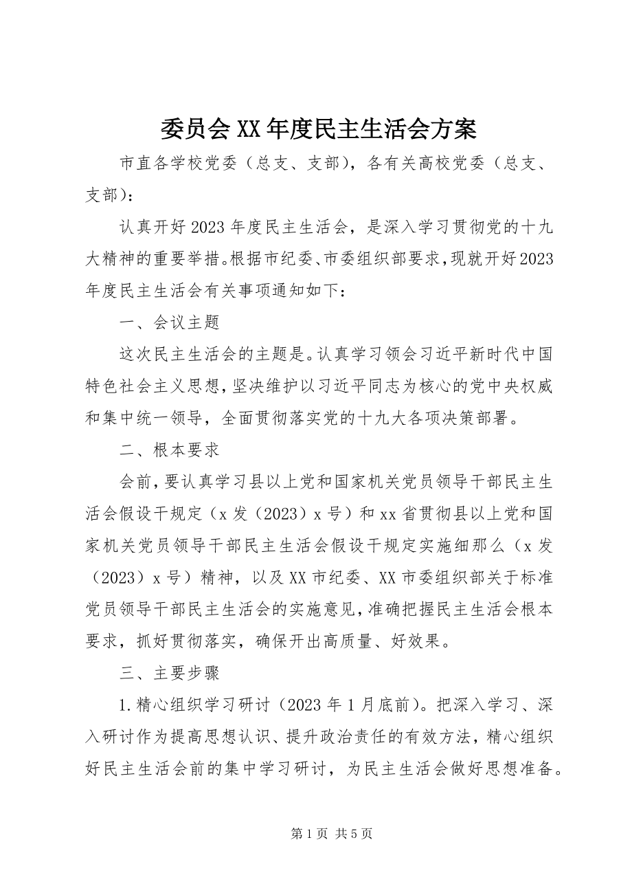 2023年委员会度民主生活会方案.docx_第1页