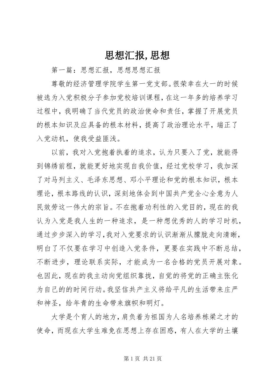 2023年思想汇报思想.docx_第1页