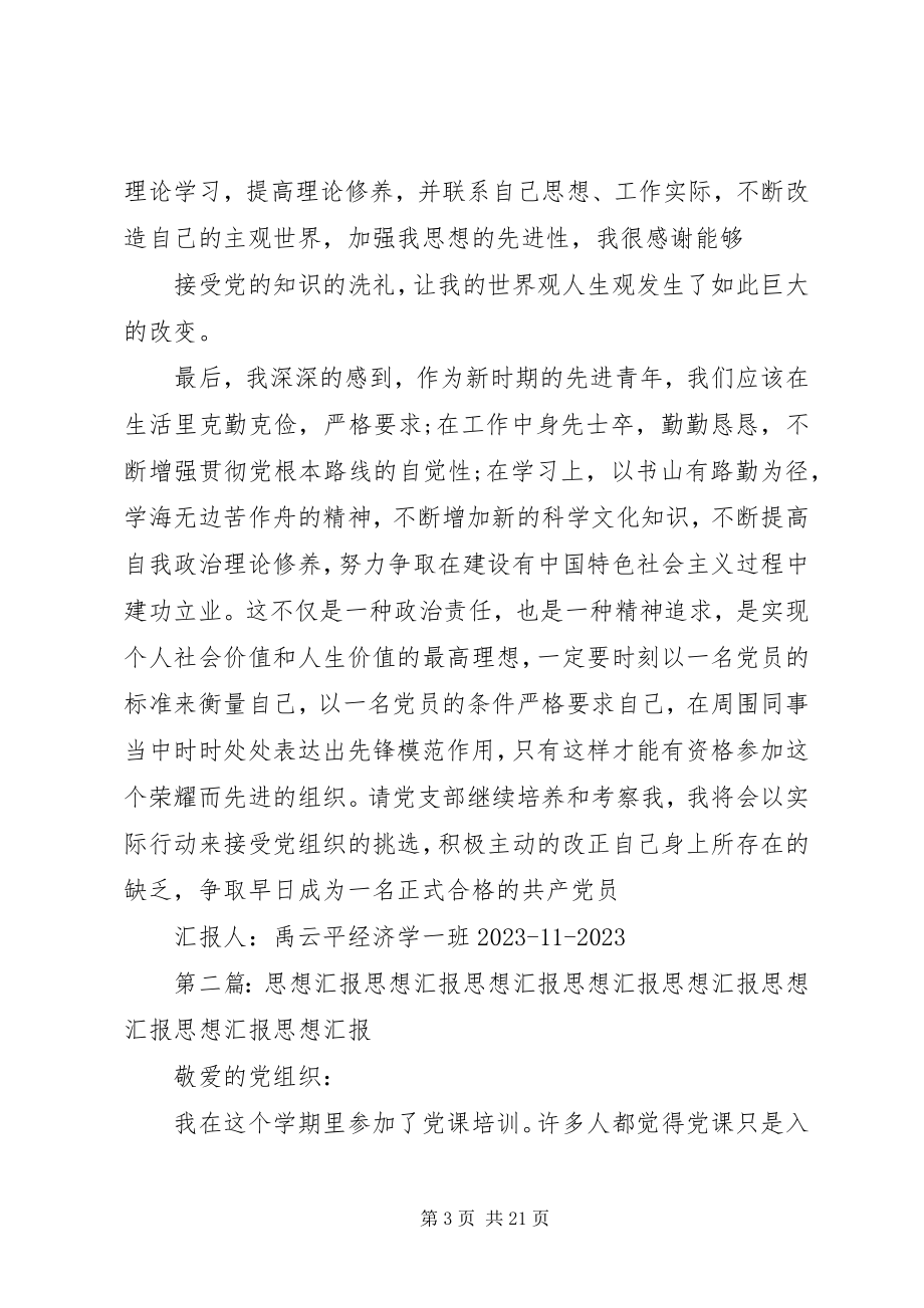 2023年思想汇报思想.docx_第3页