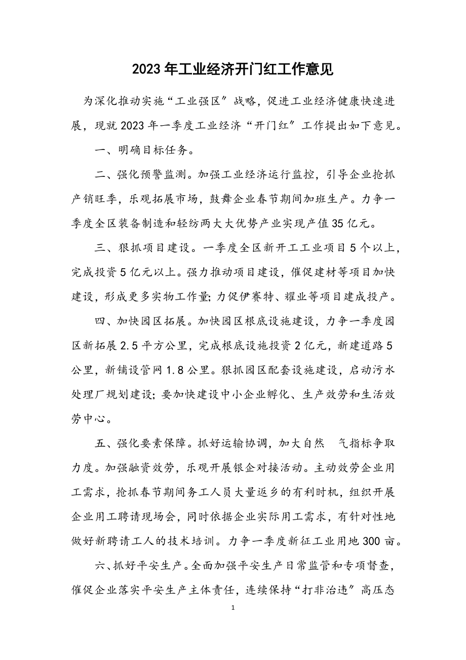 2023年工业经济开门红工作意见.docx_第1页