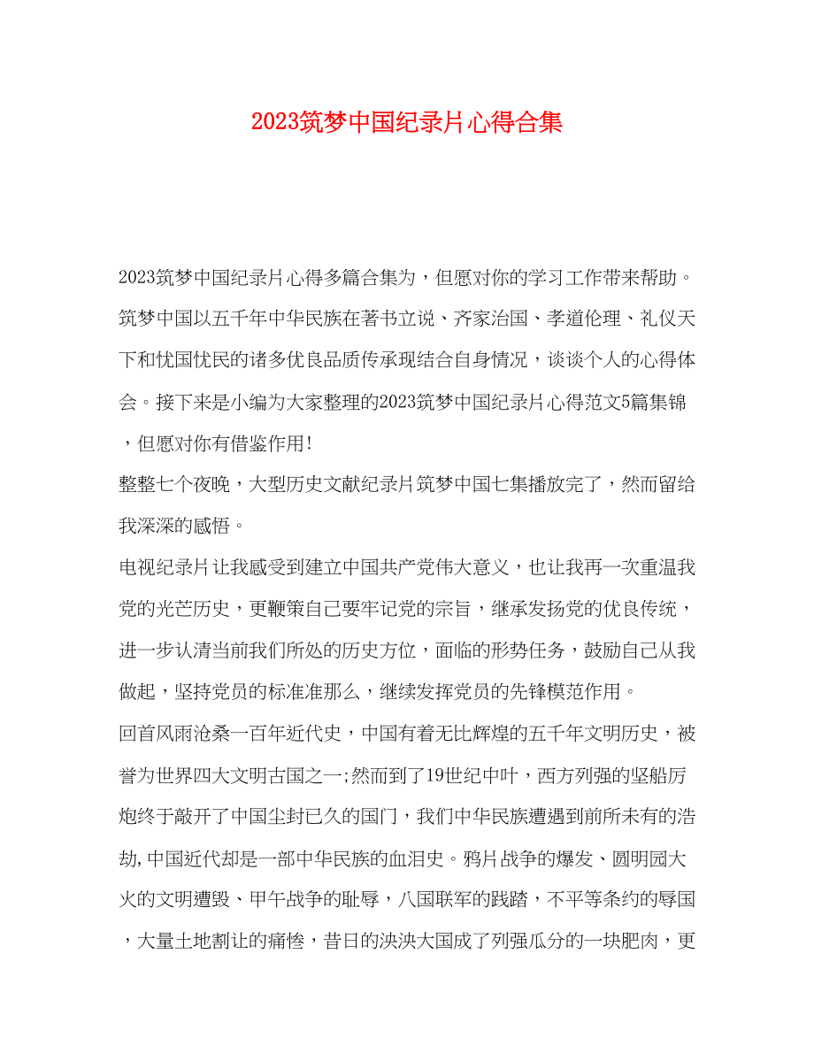 2023年筑梦中国纪录片心得合集.docx_第1页