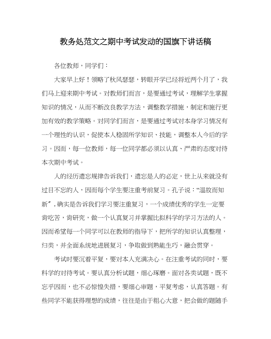 2023年教务处期中考试动员的国旗下讲话稿.docx_第1页