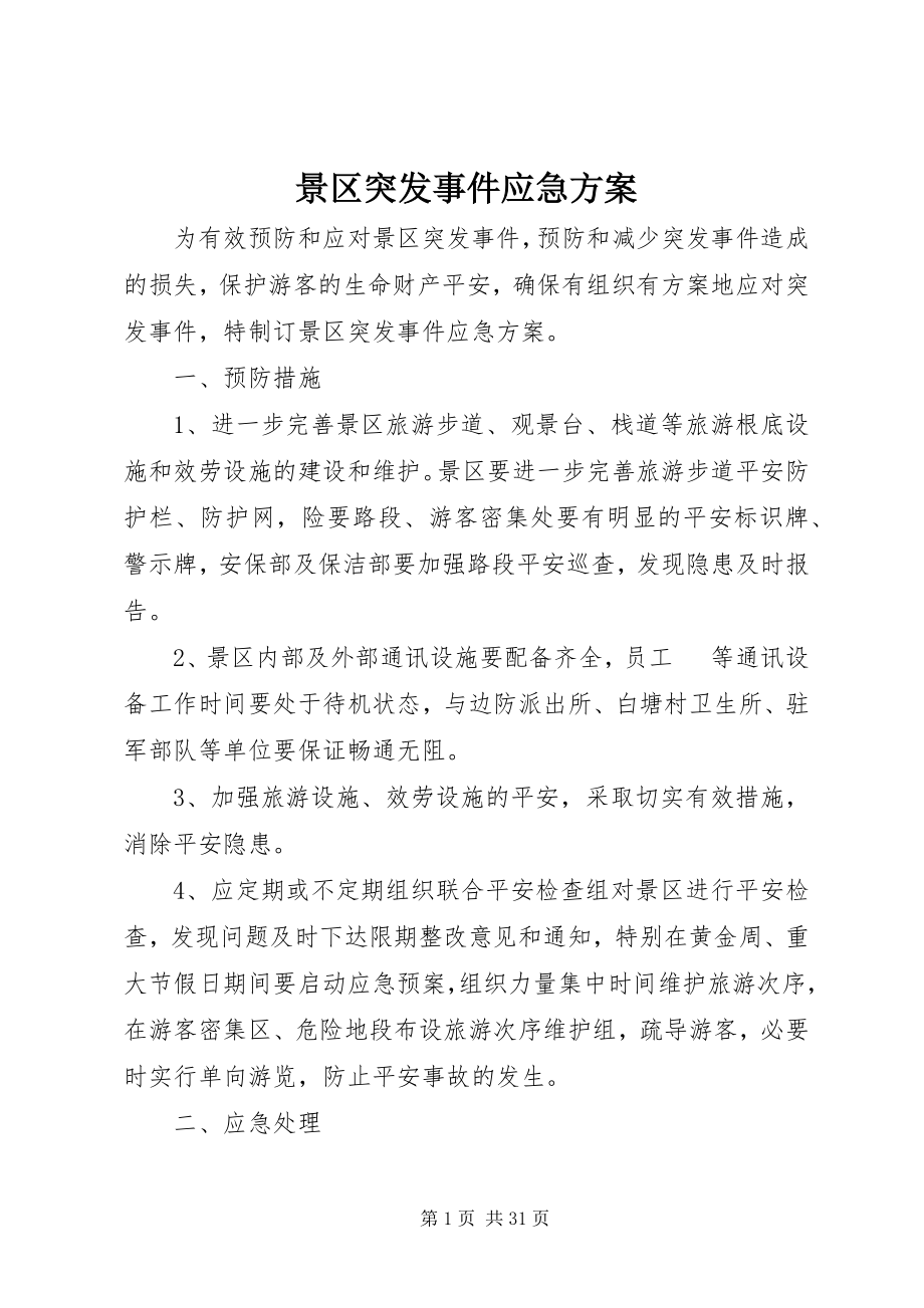 2023年景区突发事件应急方案.docx_第1页