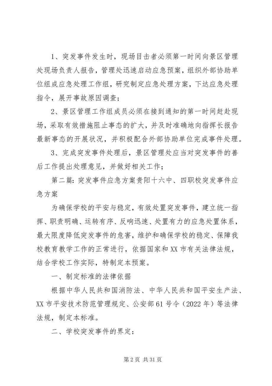 2023年景区突发事件应急方案.docx_第2页