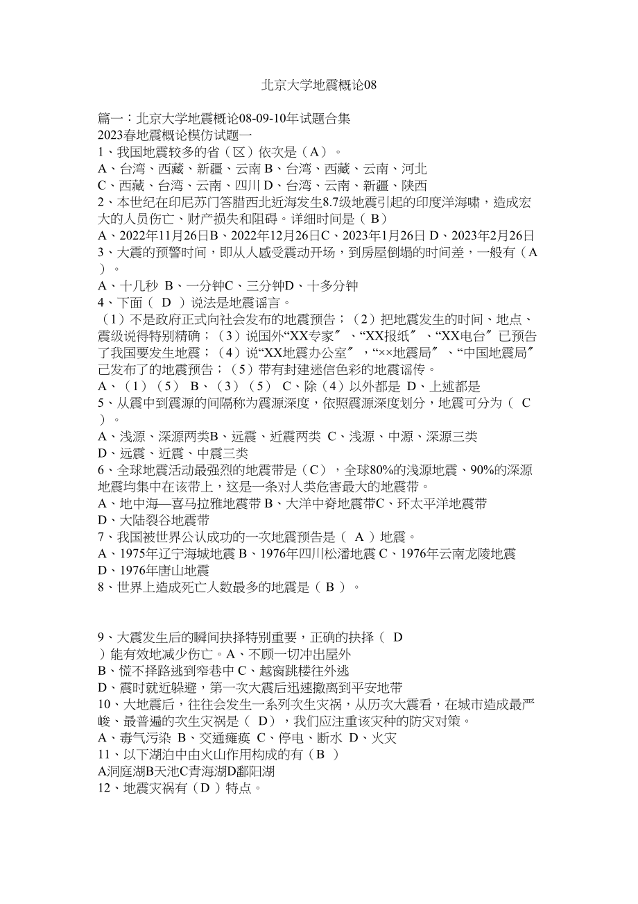 2023年北京大学地震概论08.docx_第1页