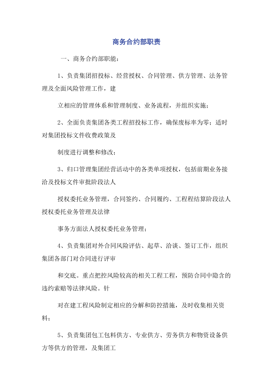 2023年商务合约部职责.docx_第1页