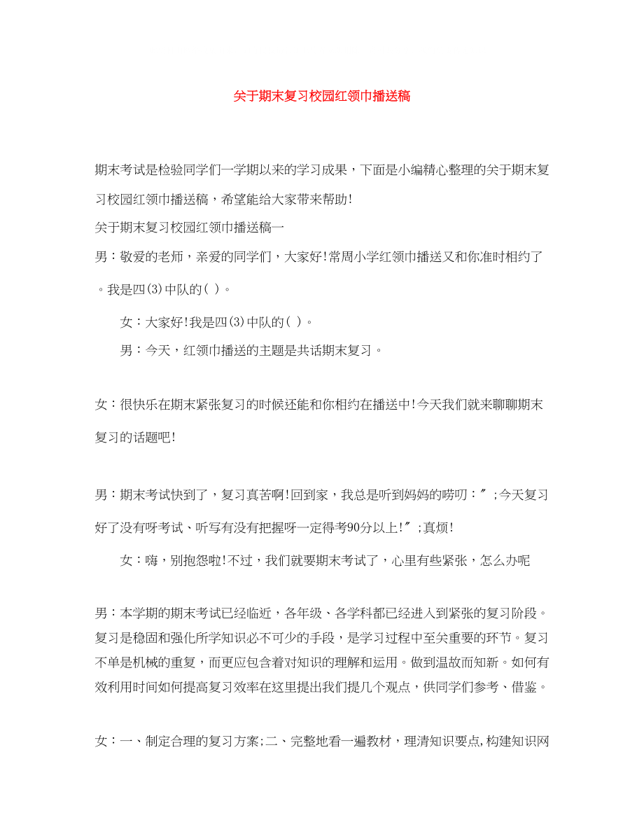 2023年期末复习校园红领巾广播稿.docx_第1页