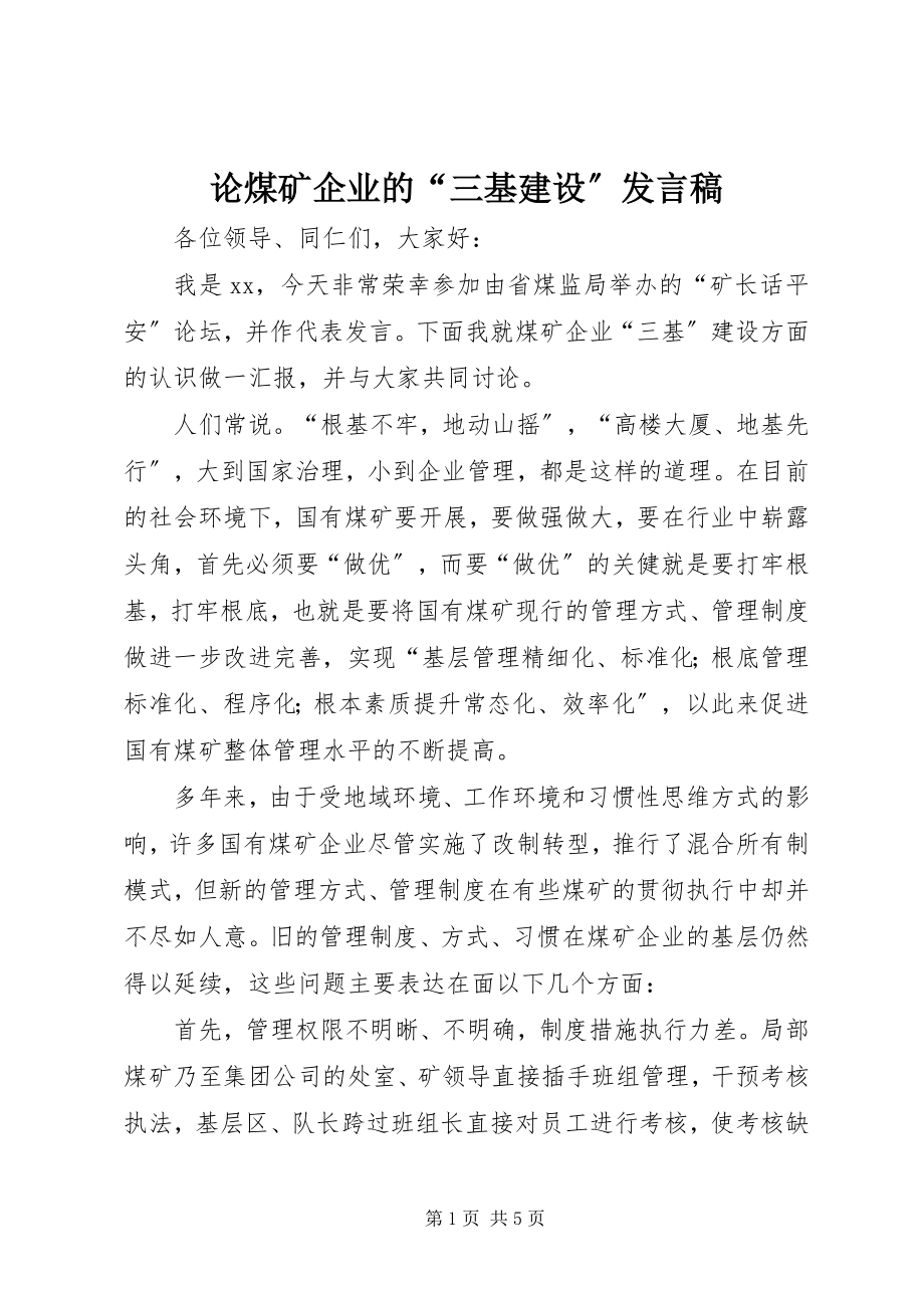 2023年论煤矿企业的“三基建设”讲话稿.docx_第1页