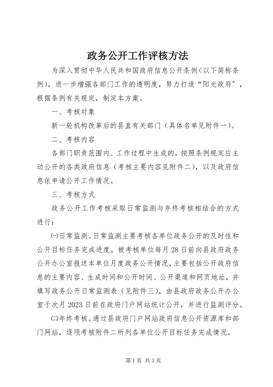 2023年政务公开工作评核办法.docx_第1页