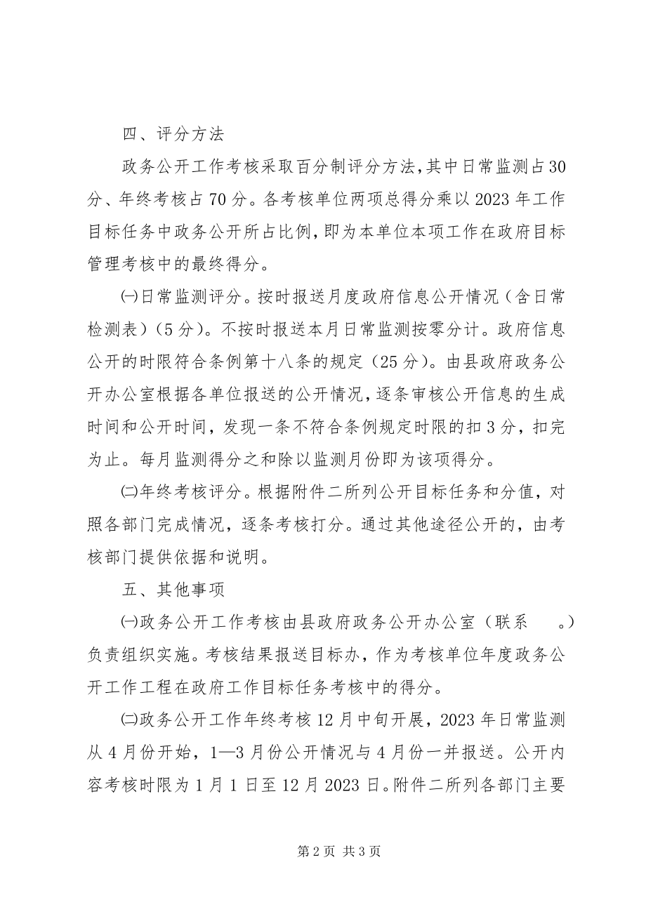 2023年政务公开工作评核办法.docx_第2页