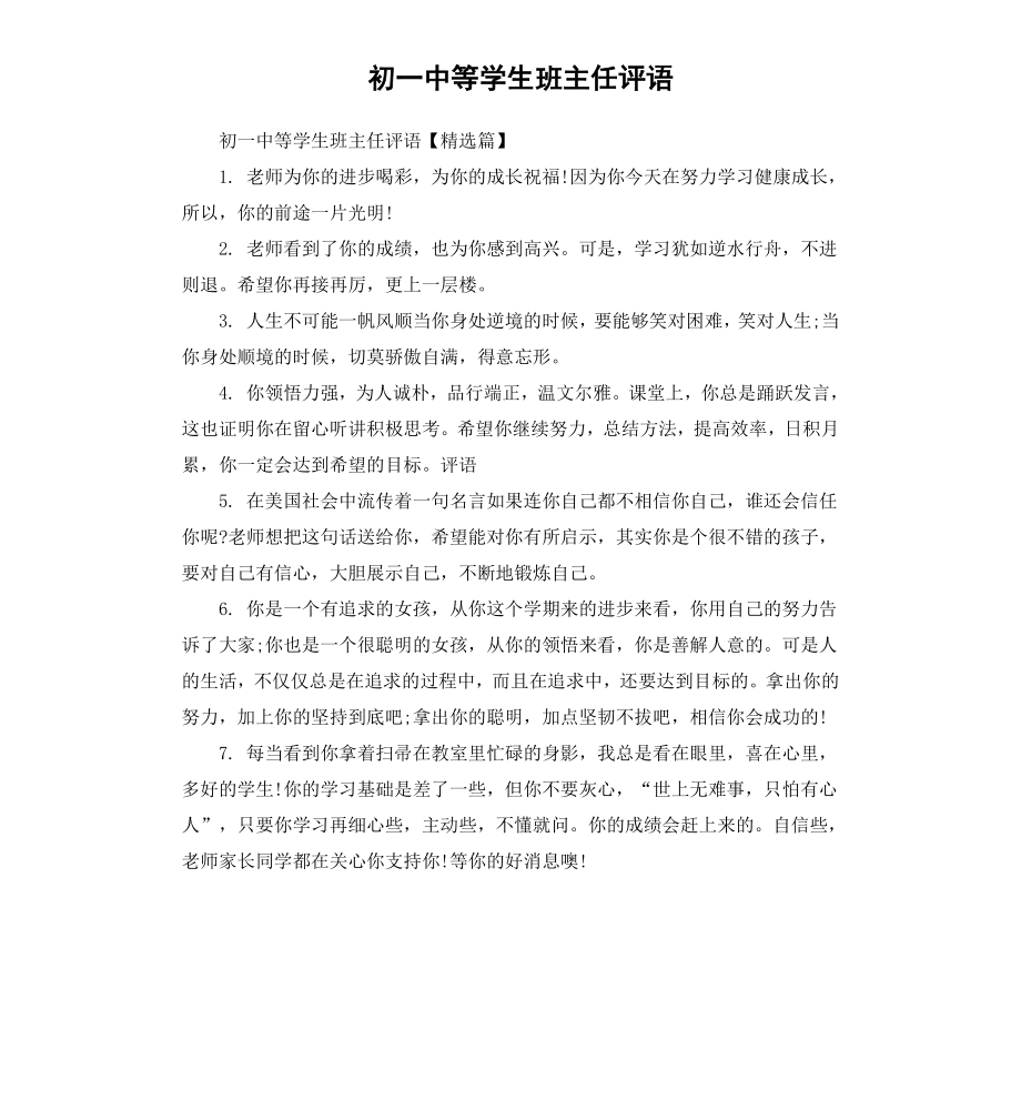 初一中等学生班主任评语.docx_第1页